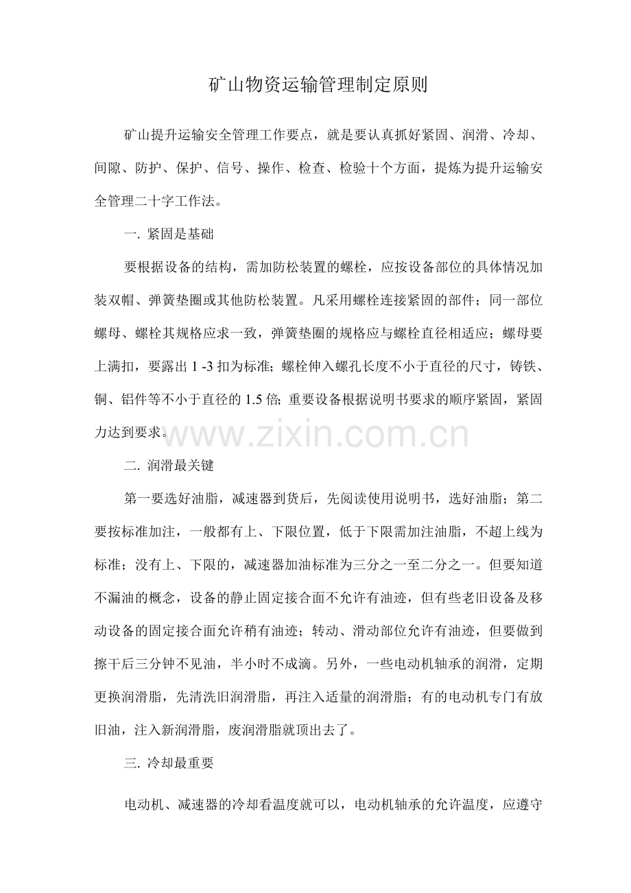 矿山物资运输管理制定原则.docx_第1页