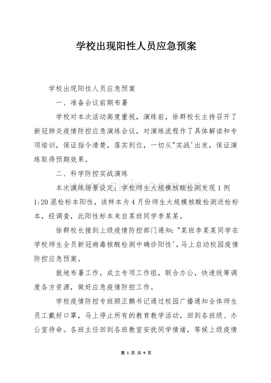 学校出现阳性人员应急预案.docx_第1页