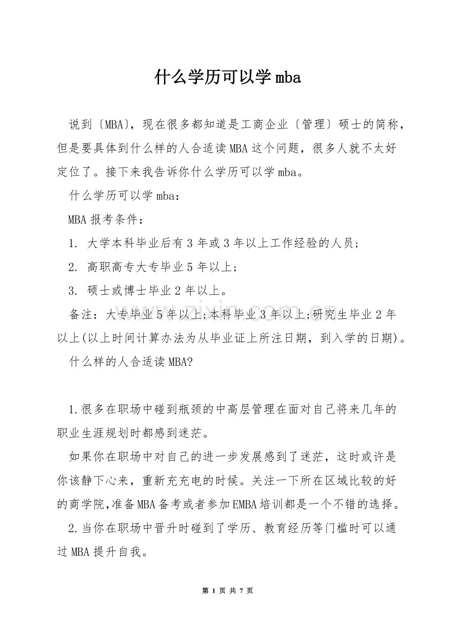 什么学历可以学mba.docx_第1页