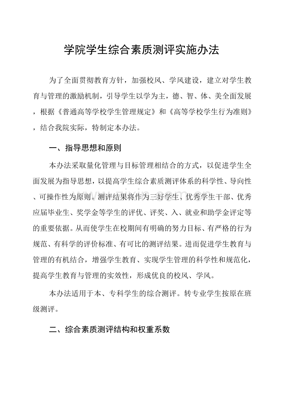 学院学生综合素质测评实施办法.docx_第1页