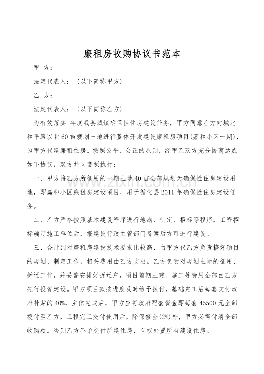 廉租房收购协议书范本.doc_第1页