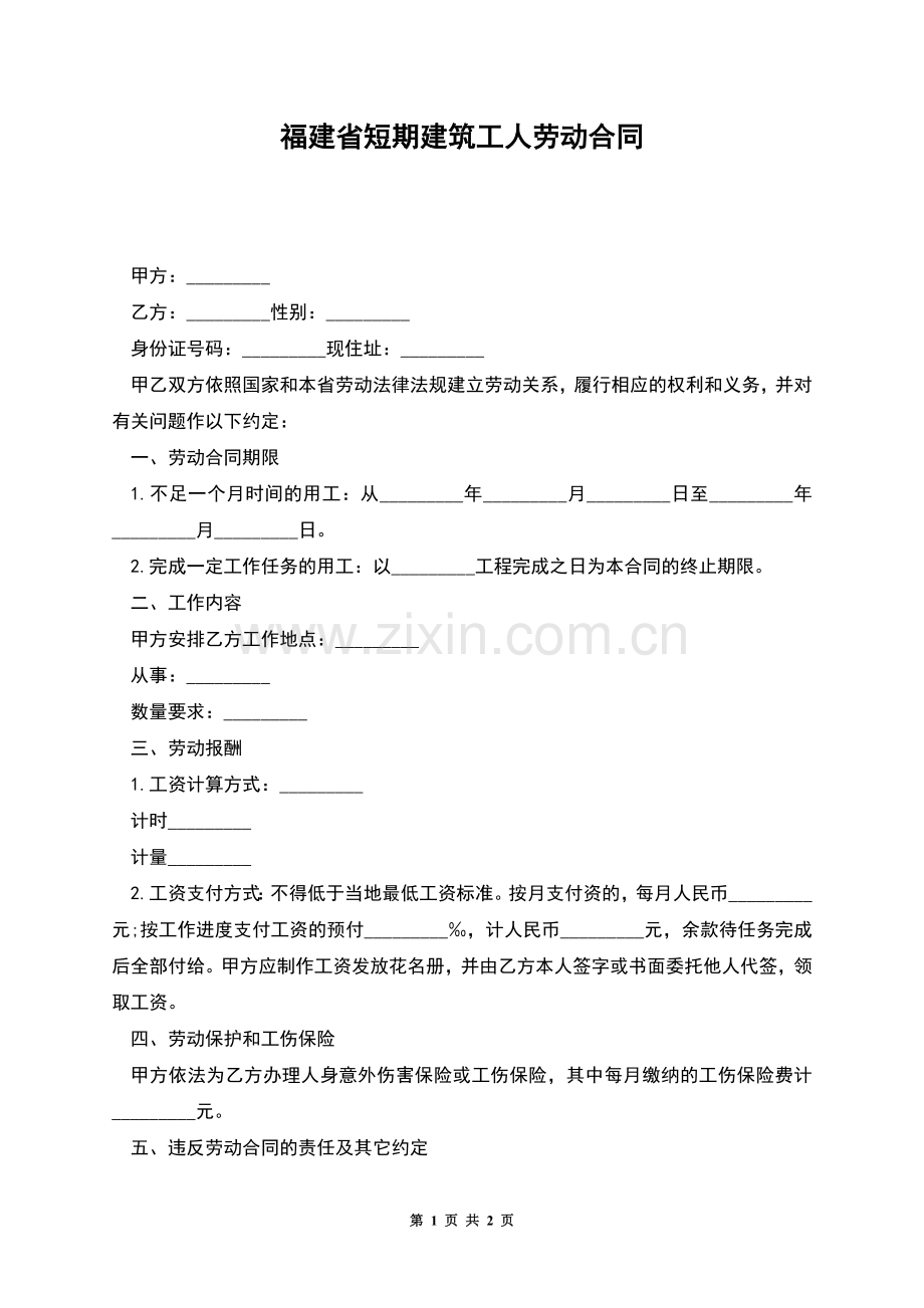 福建省短期建筑工人劳动合同.docx_第1页
