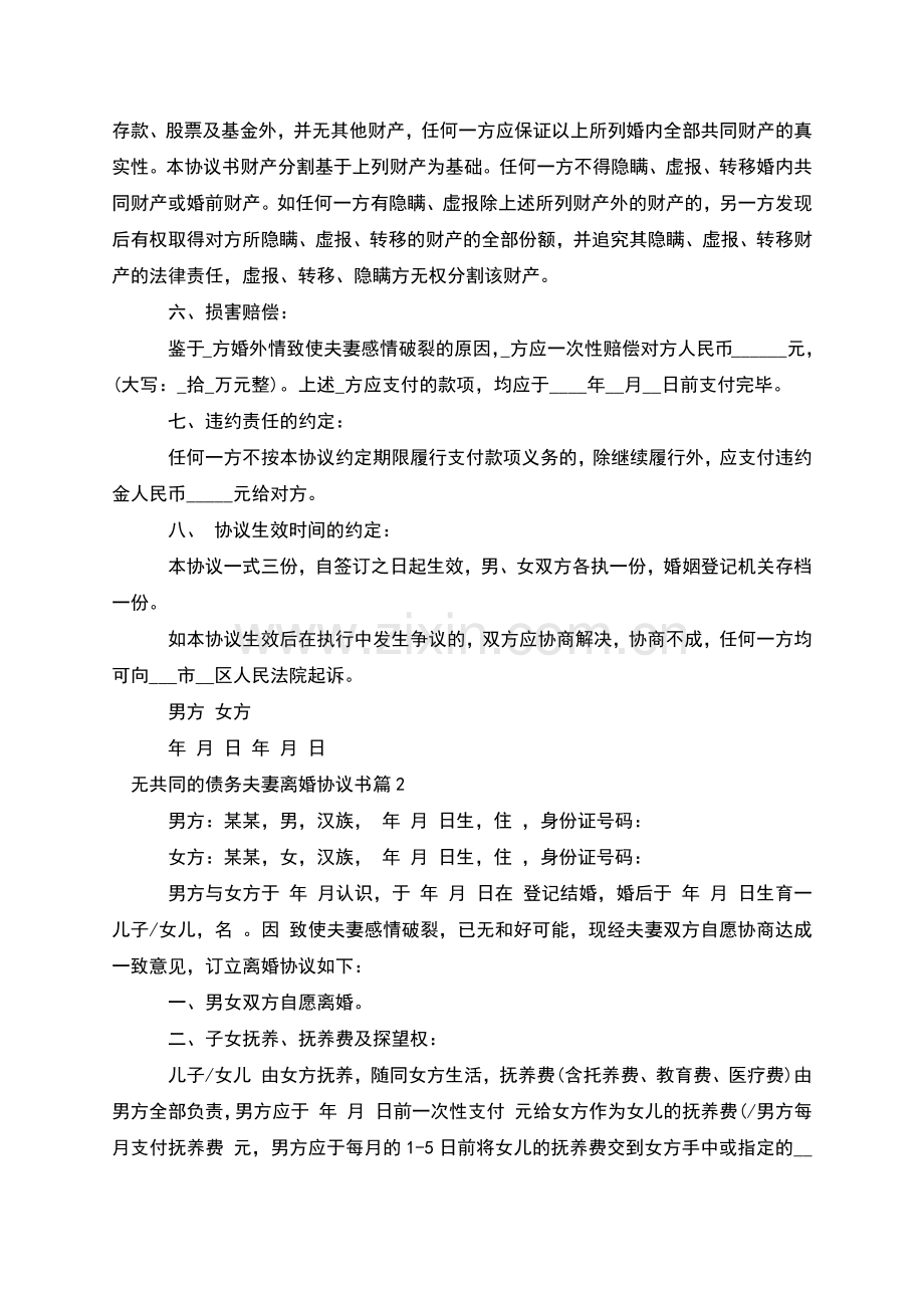 无共同的债务夫妻离婚协议书(甄选9篇).docx_第2页