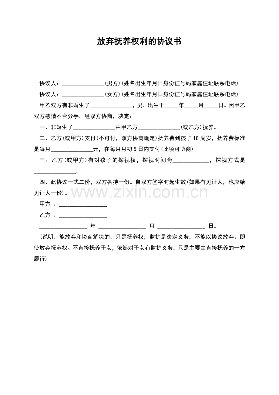 放弃抚养权利的协议书.docx_第1页