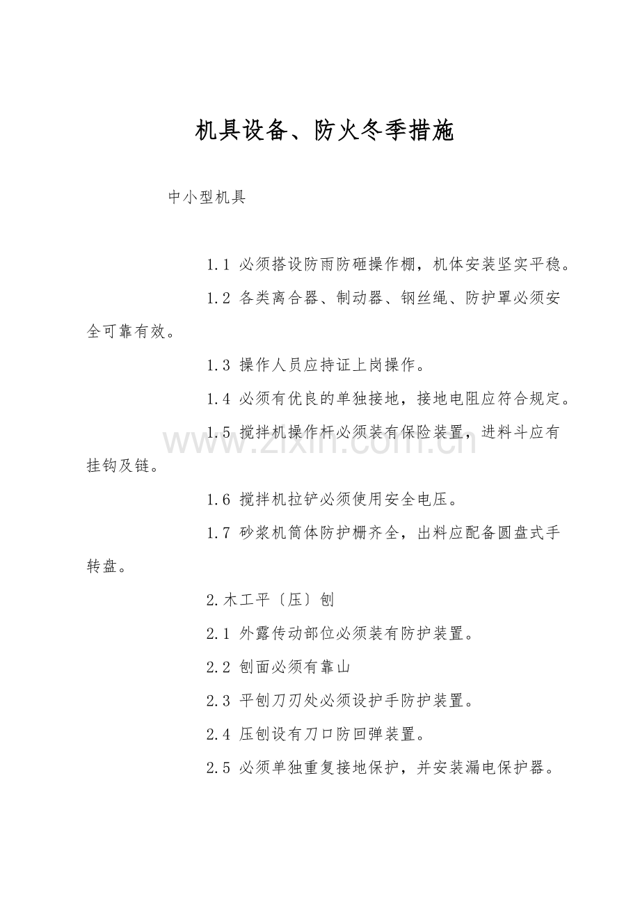 机具设备、防火冬季措施.doc_第1页