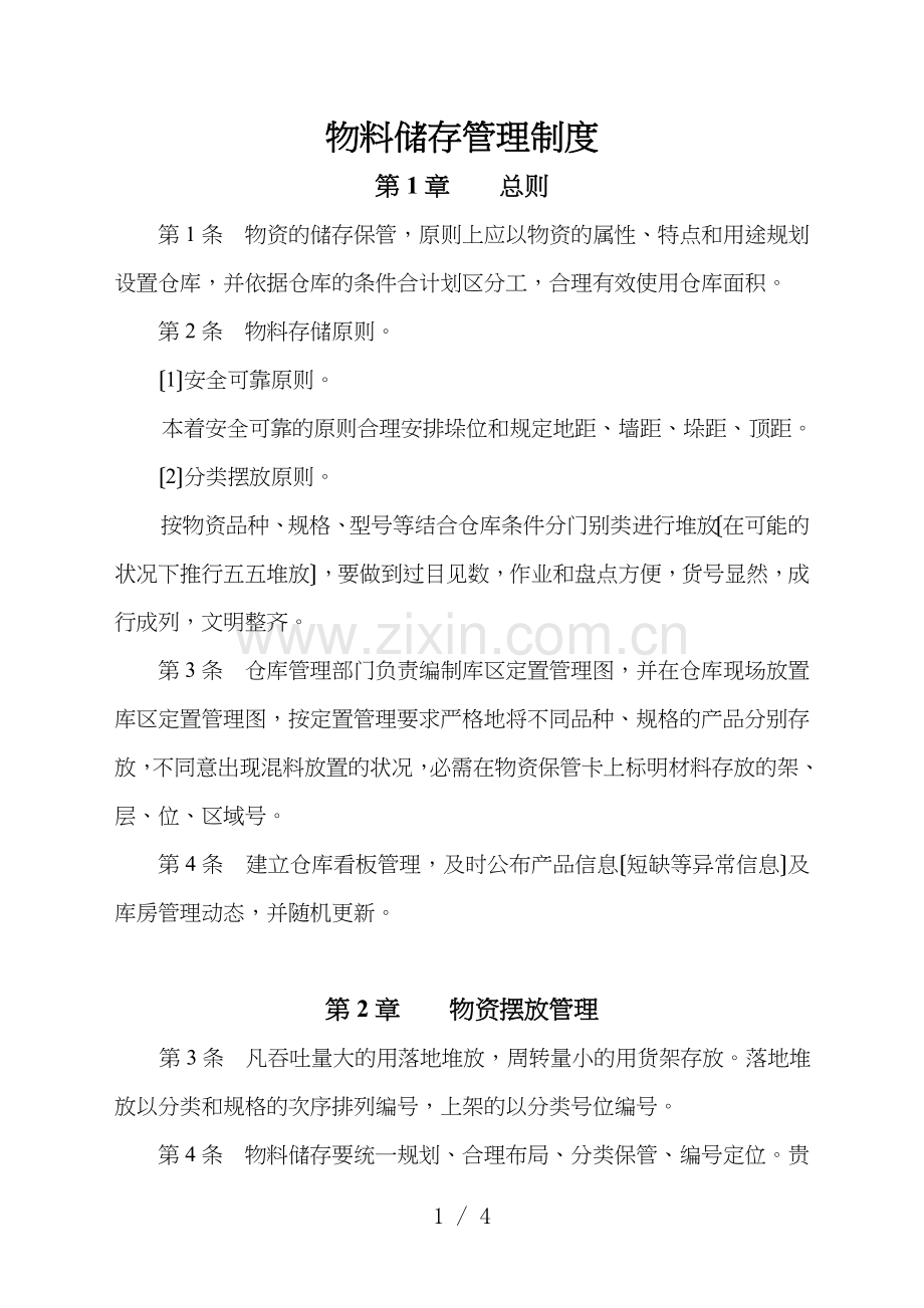 物料储存管理制度-物资仓储摆放规范-库房环境管理规定.doc_第1页