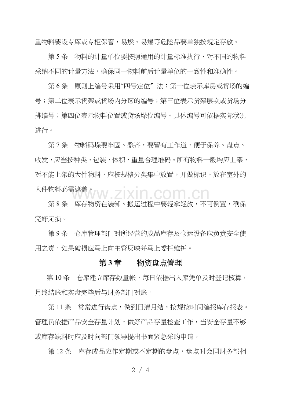 物料储存管理制度-物资仓储摆放规范-库房环境管理规定.doc_第2页