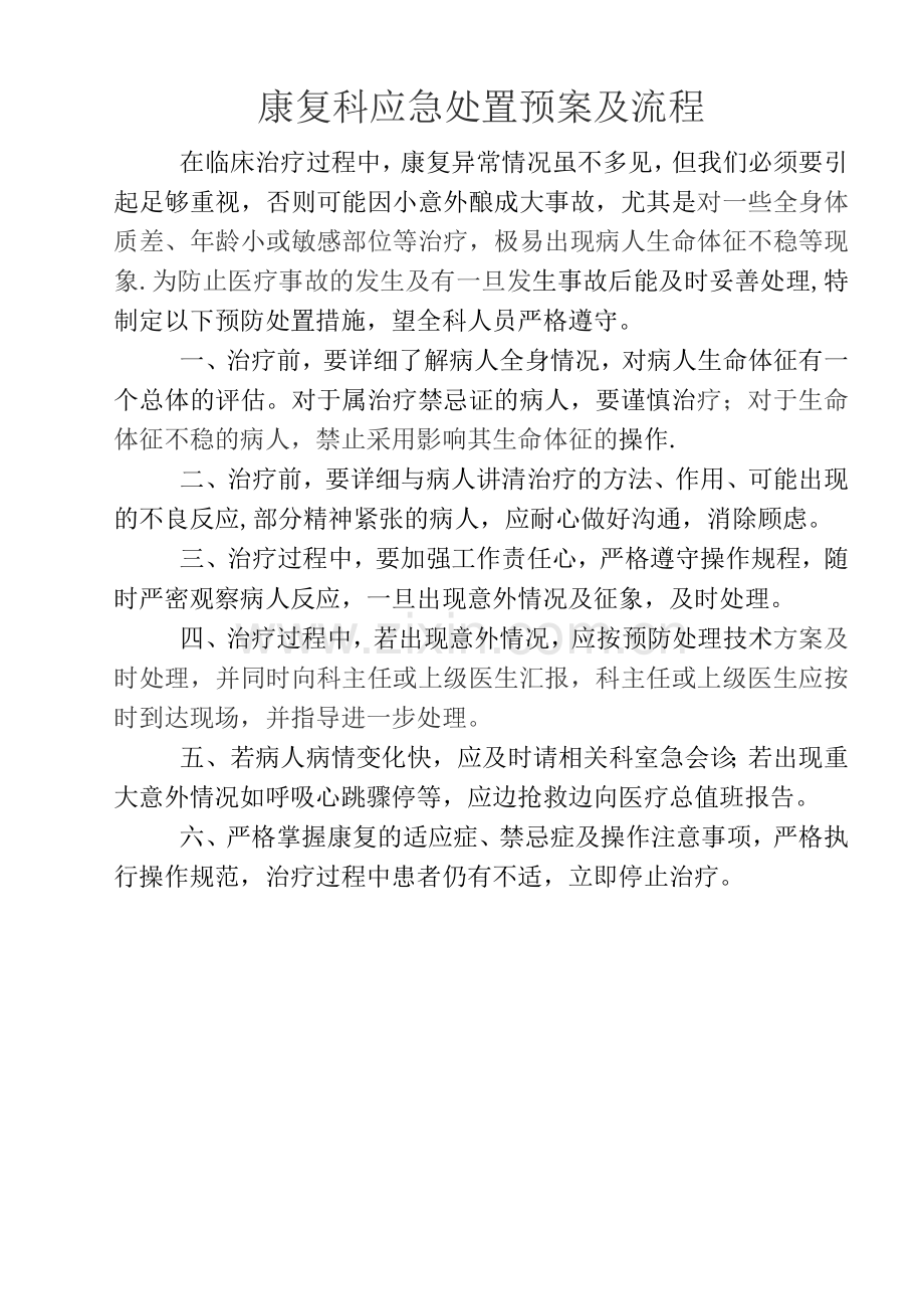 康复意外紧急处置预案与流程.docx_第1页