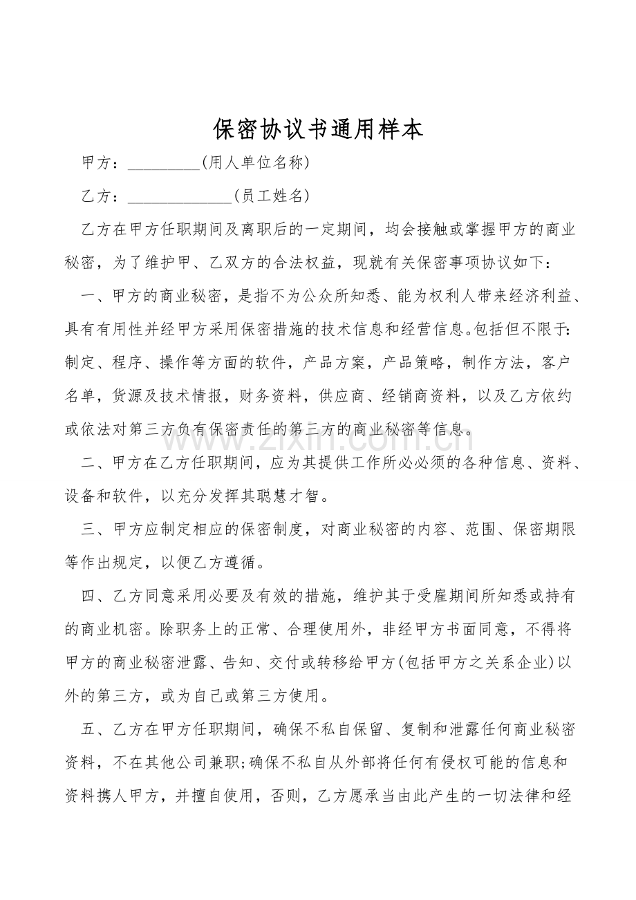 保密协议书通用样本.doc_第1页