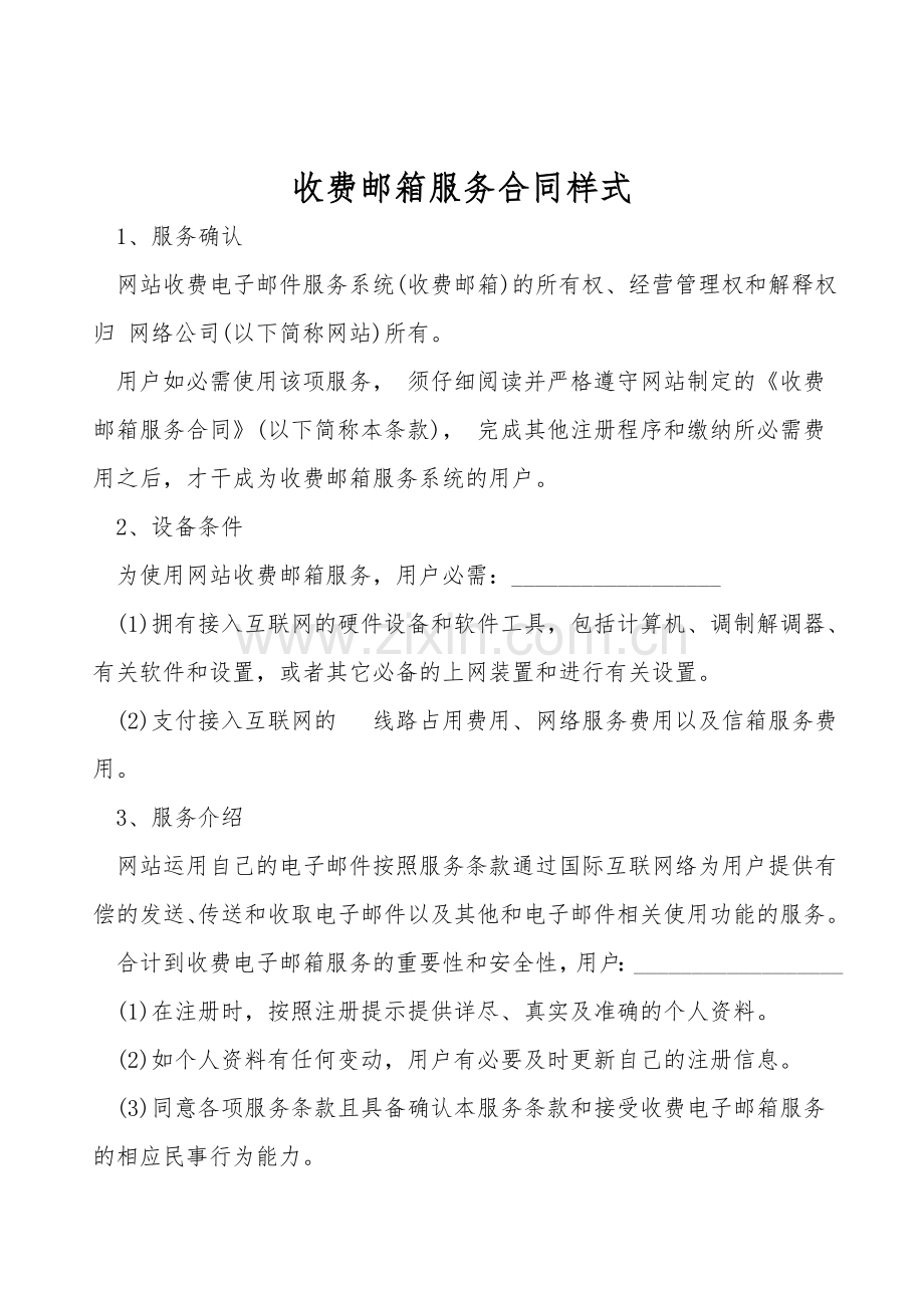 收费邮箱服务合同样式.doc_第1页