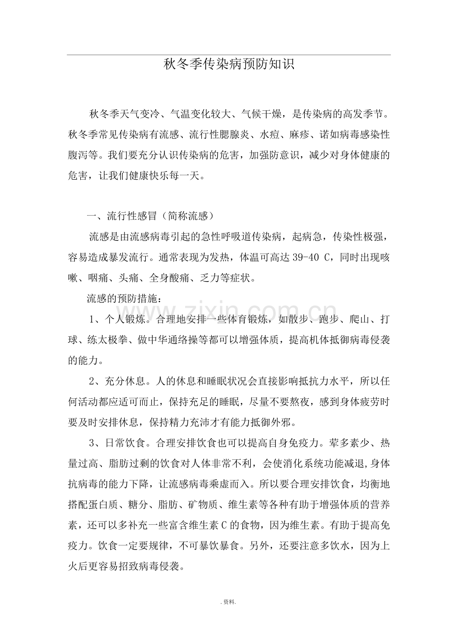 秋冬季节传染病预防科普知识宣传.docx_第1页
