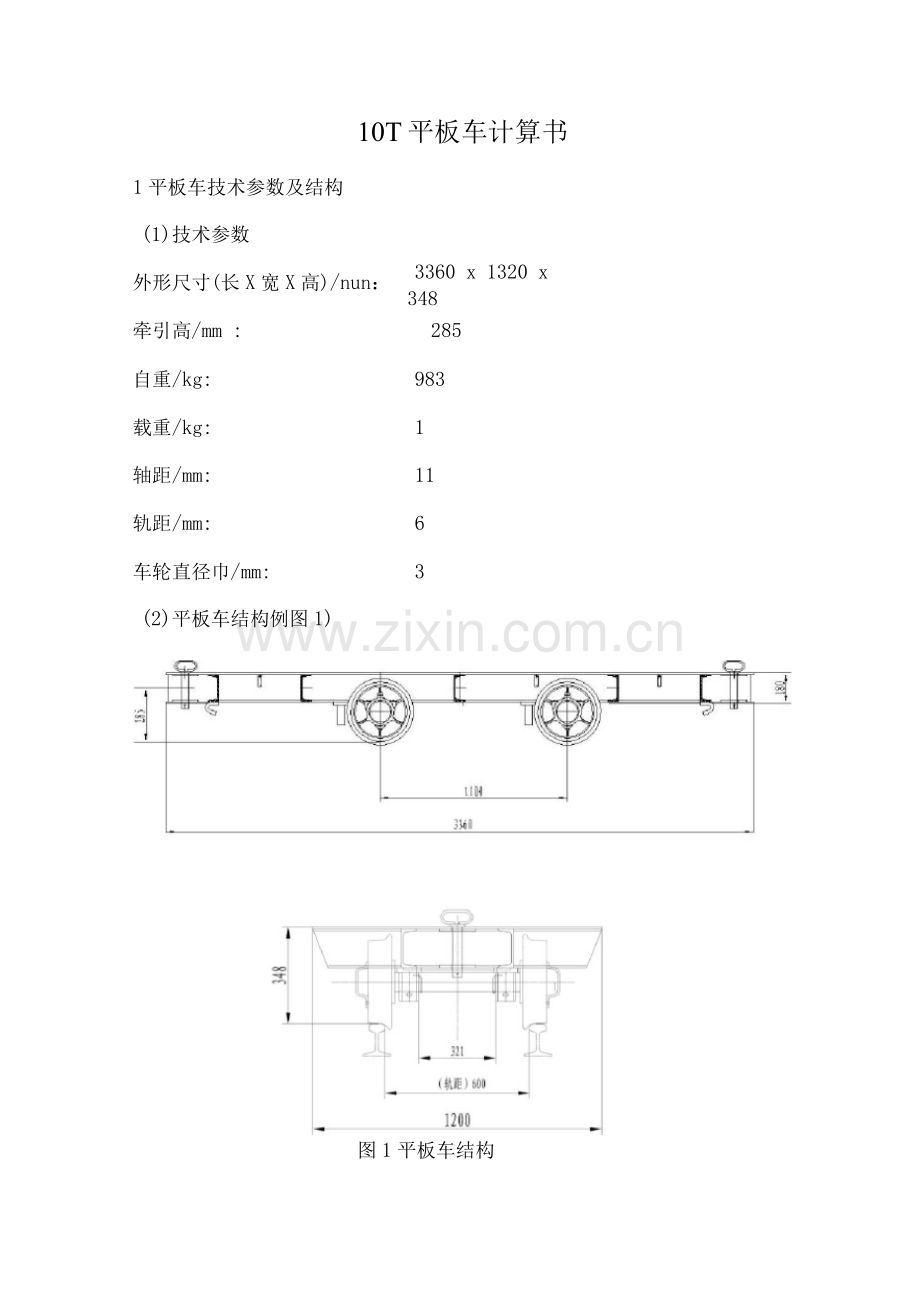 10T平板车计算书.docx_第1页