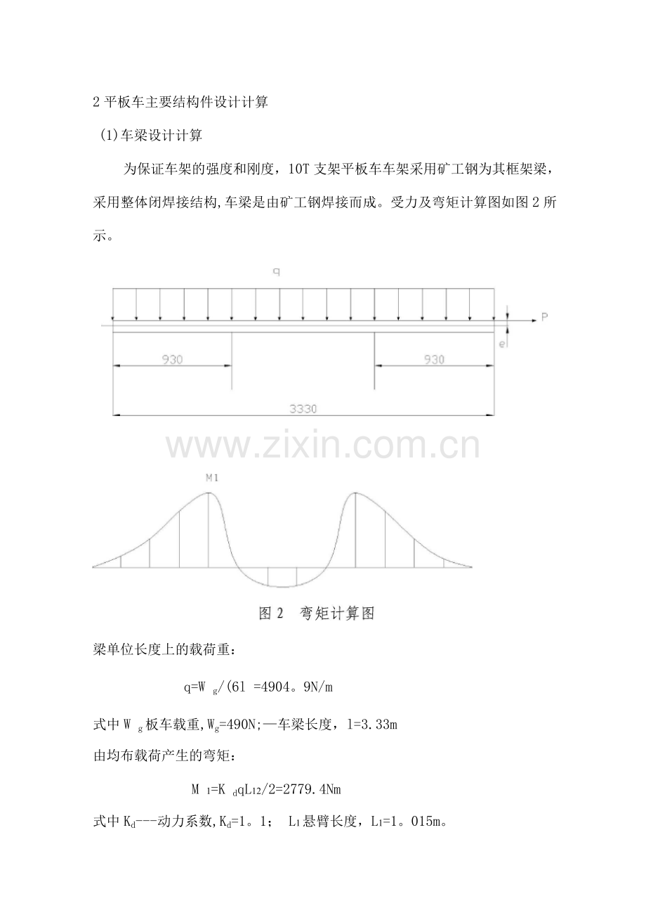 10T平板车计算书.docx_第2页