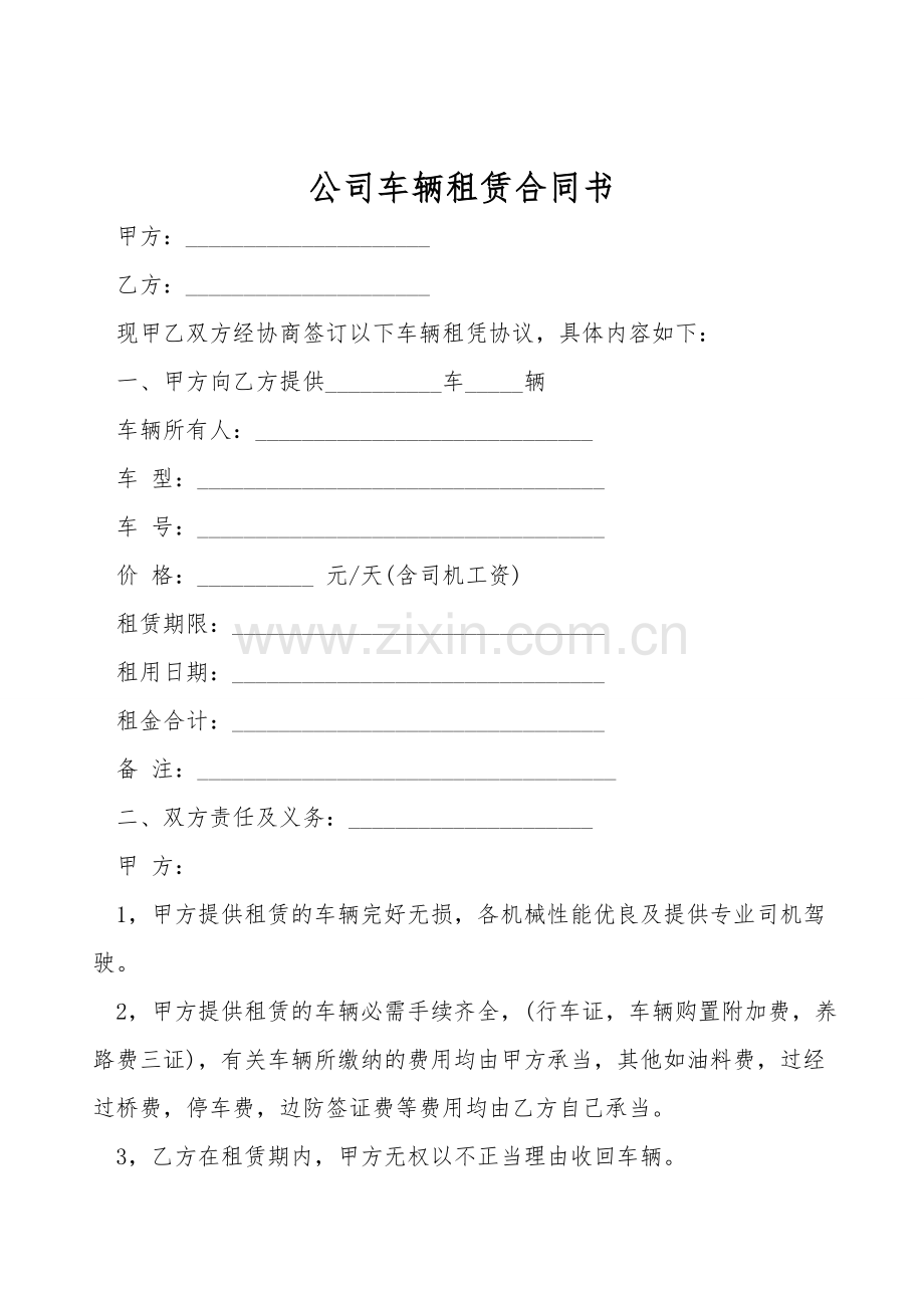 公司车辆租赁合同书.doc_第1页