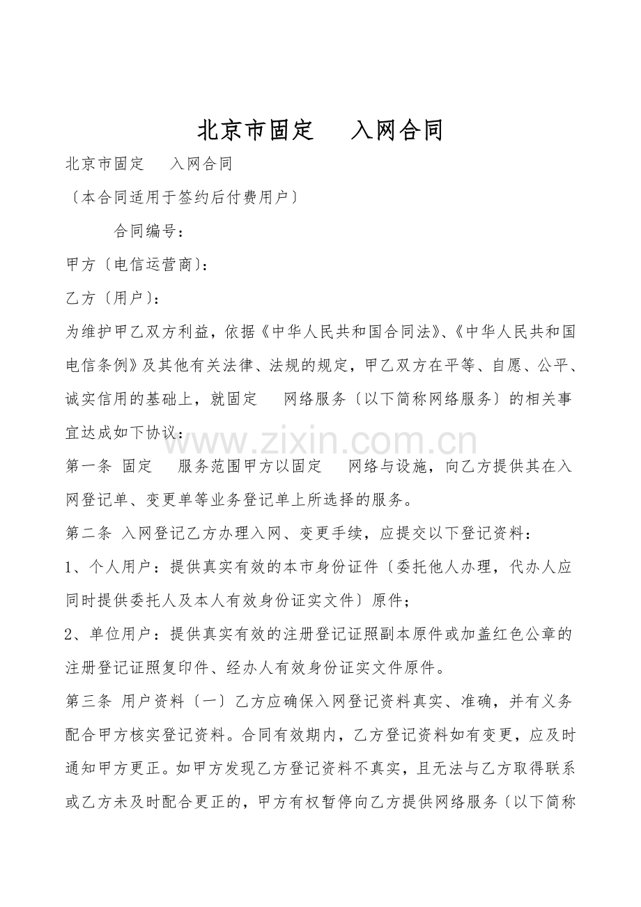 北京市固定电话入网合同.doc_第1页