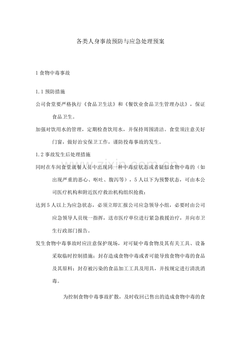 各类人身事故预防与应急处理预案.docx_第1页