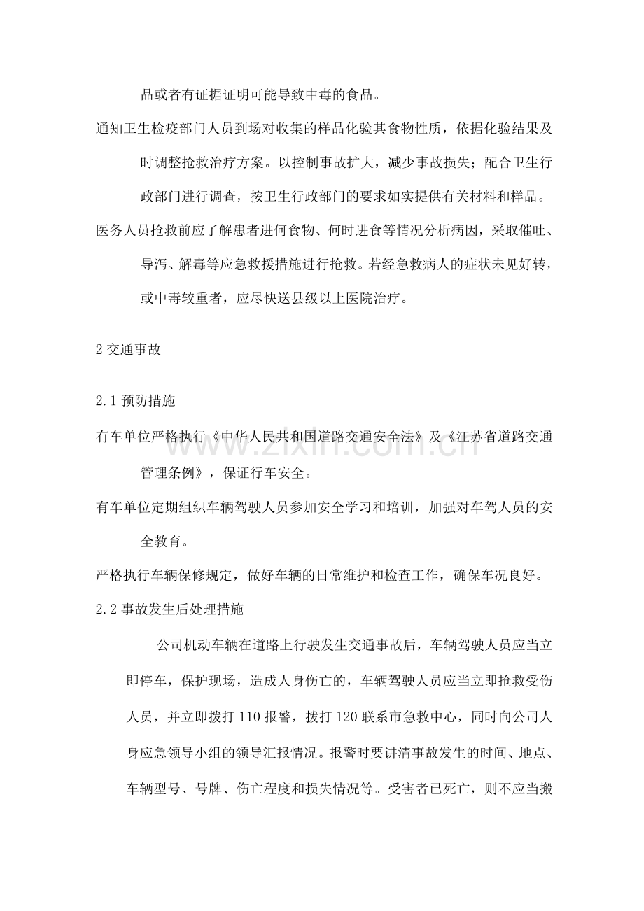 各类人身事故预防与应急处理预案.docx_第2页