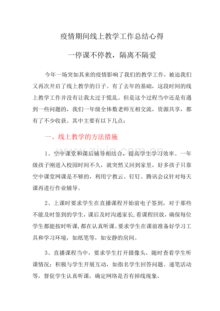 疫情期间线上教学工作总结心得.docx_第1页