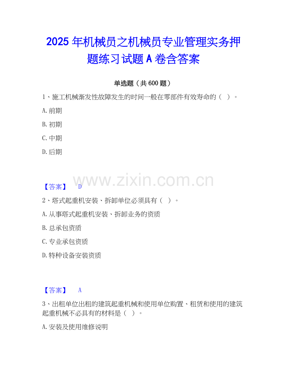 2025年机械员之机械员专业管理实务押题练习试题A卷含答案.docx_第1页