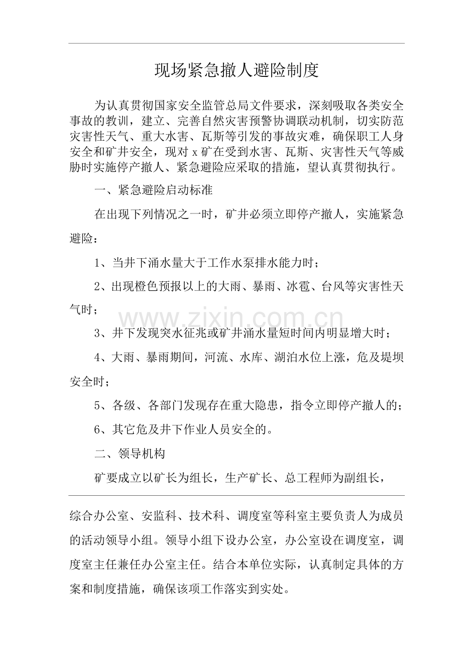 矿山类单位公司企业管理制度现场紧急撤人避险制度.docx_第1页