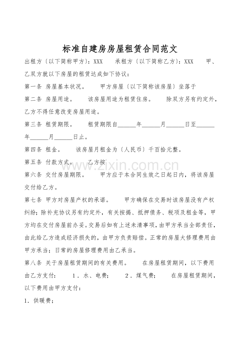 标准自建房房屋租赁合同范文.doc_第1页