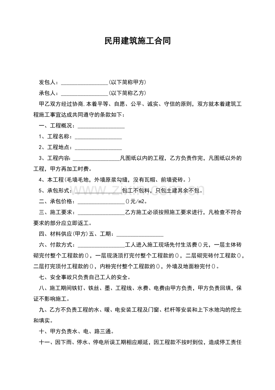 民用建筑施工合同.docx_第1页