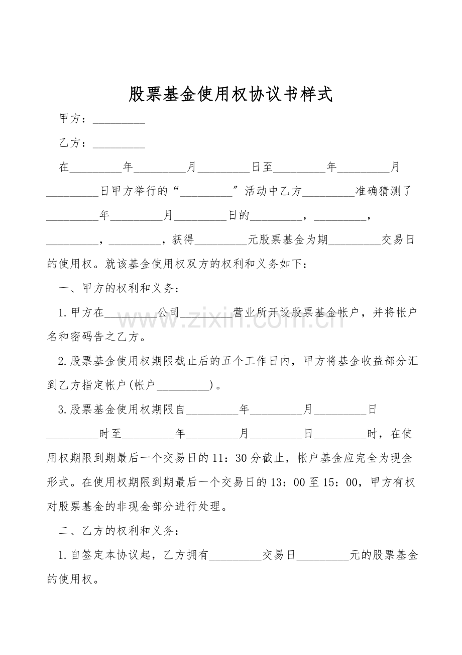 股票基金使用权协议书样式.doc_第1页