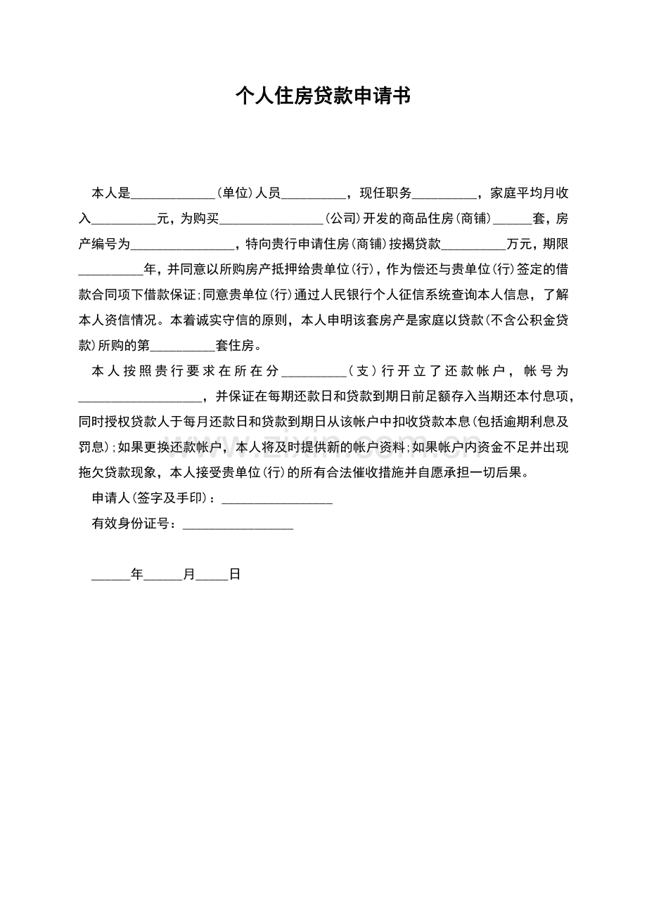 个人住房贷款申请书.docx_第1页