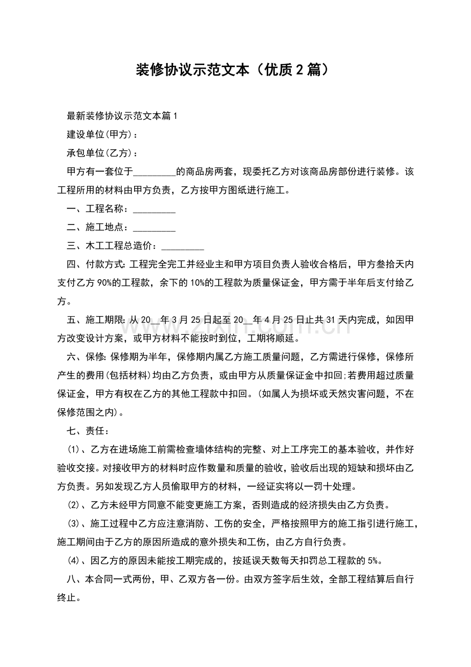 装修协议示范文本(优质2篇).docx_第1页