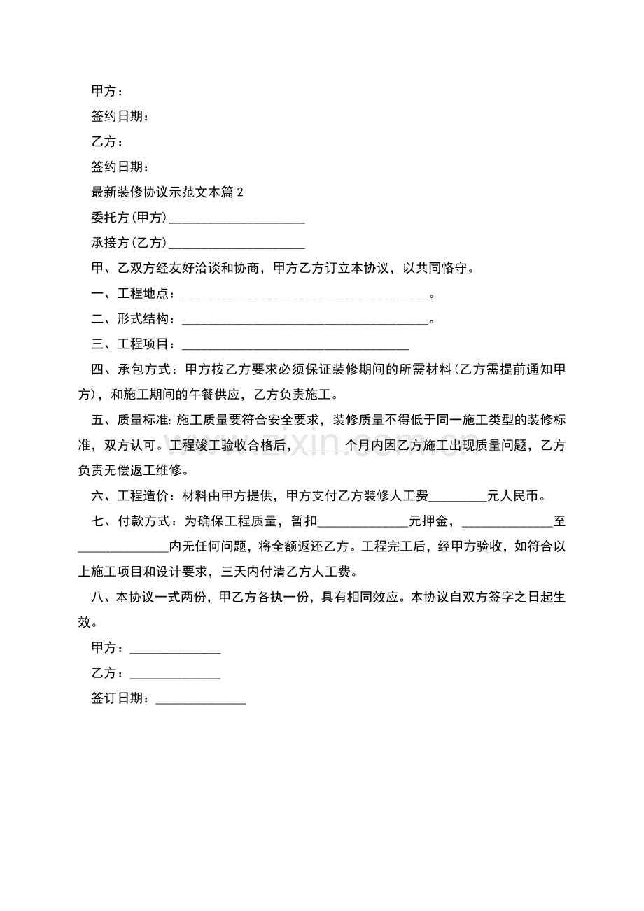 装修协议示范文本(优质2篇).docx_第2页