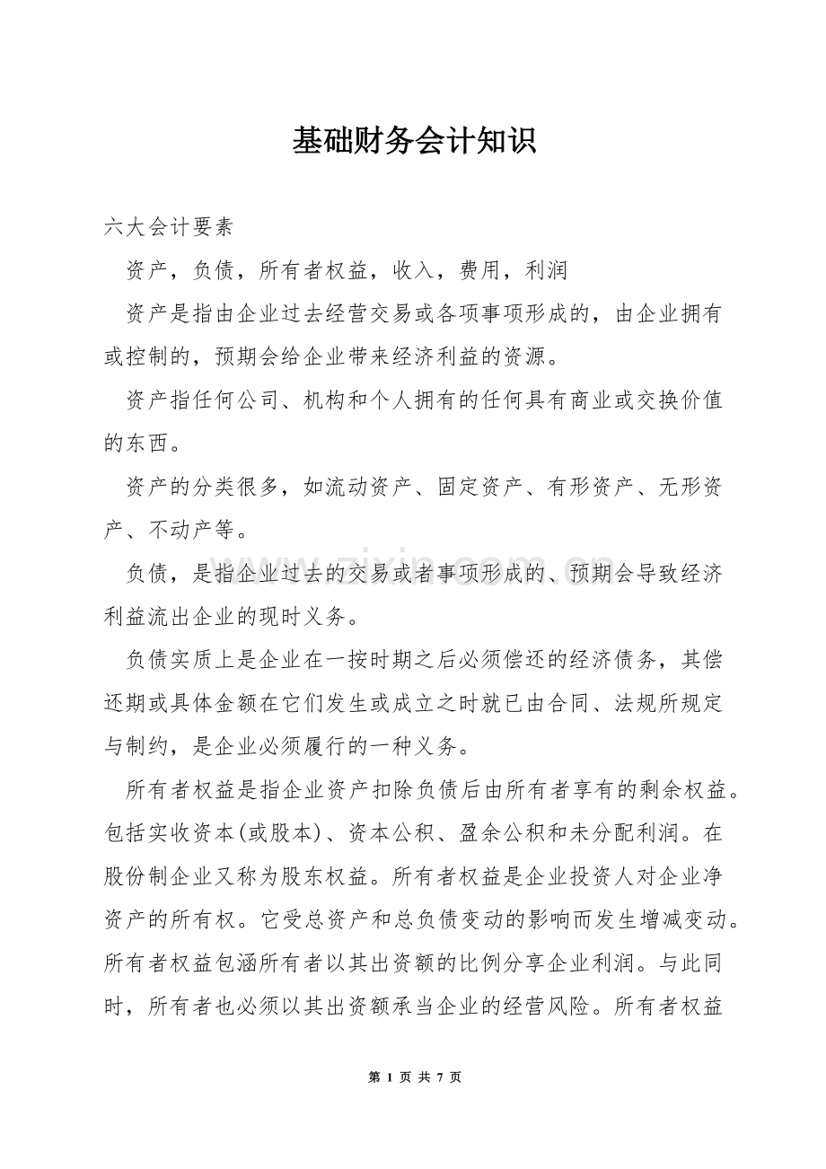 基础财务会计知识.docx_第1页