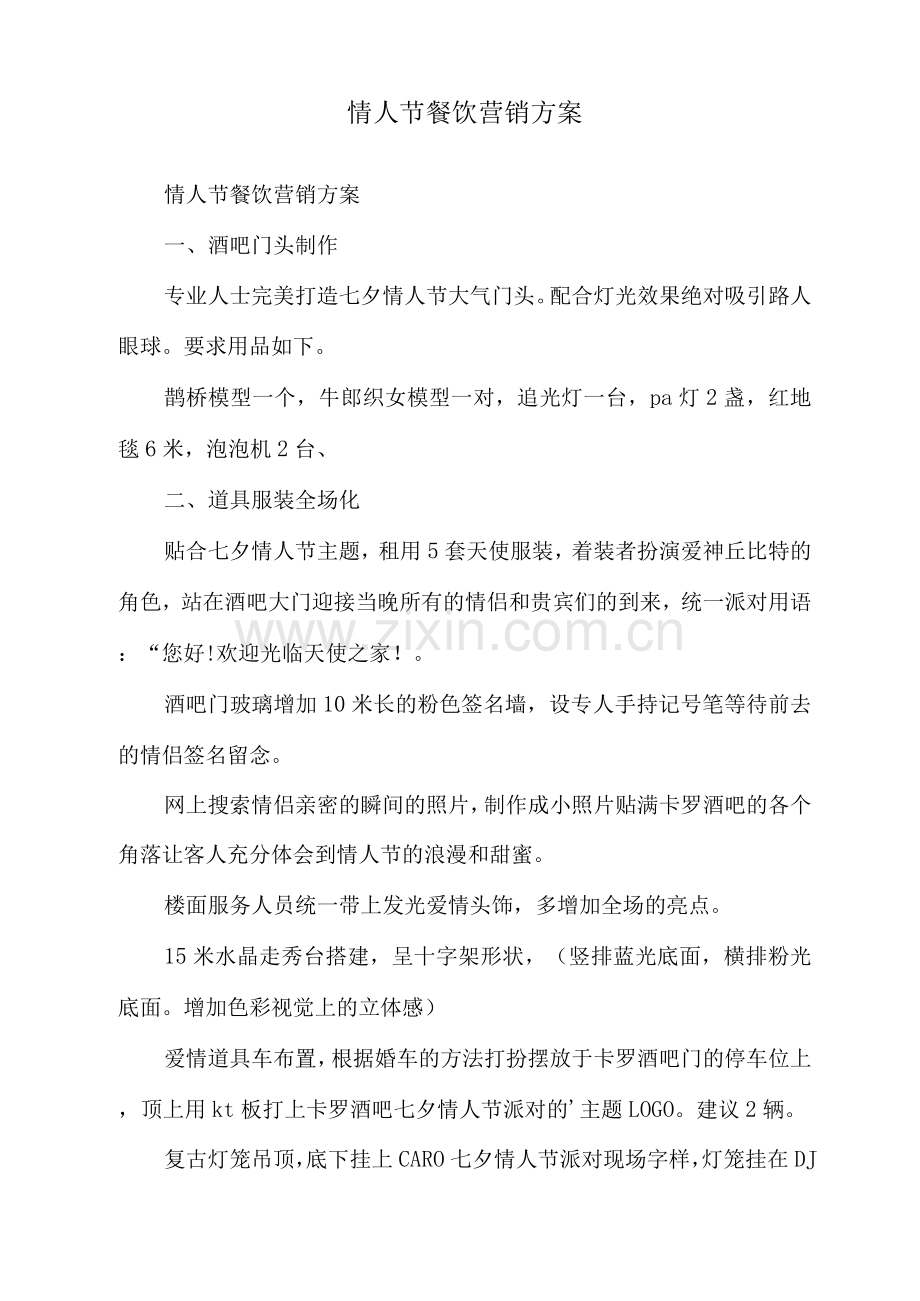 情人节餐饮营销方案.docx_第1页