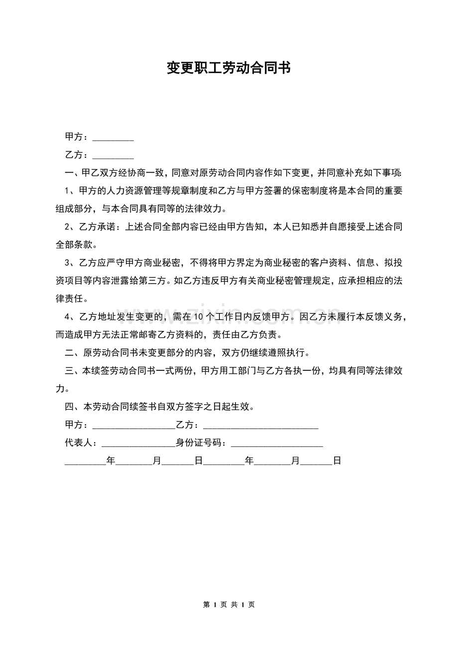 变更职工劳动合同书.docx_第1页