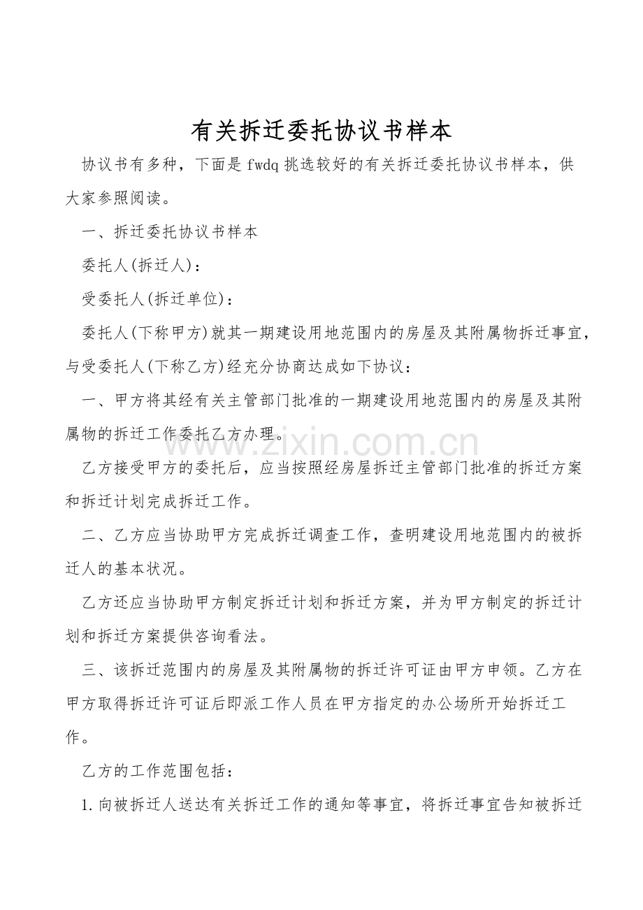 有关拆迁委托协议书样本.doc_第1页