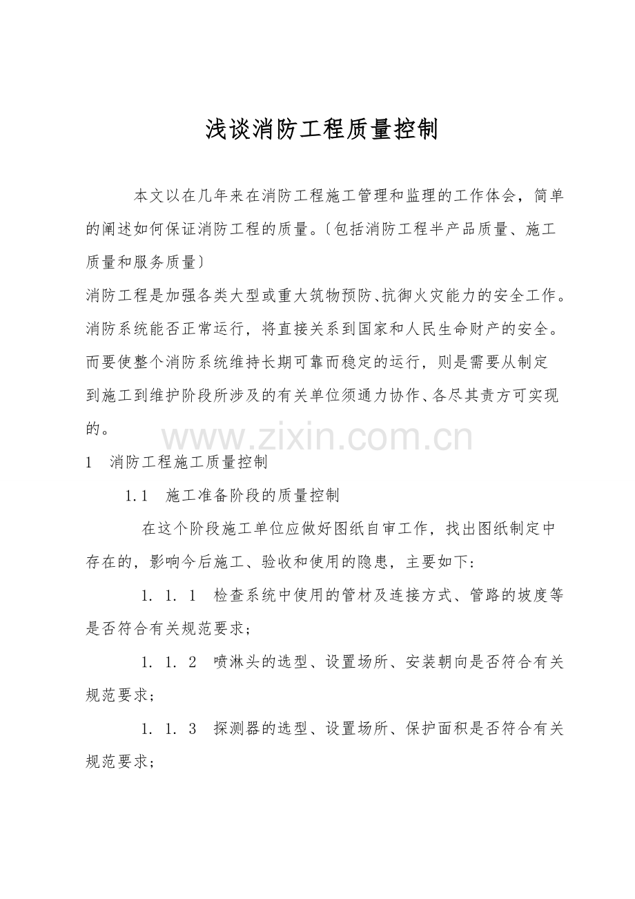 浅谈消防工程质量控制.doc_第1页