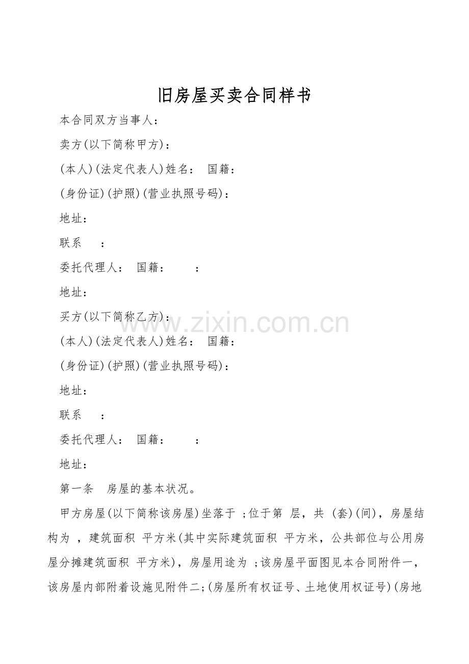 旧房屋买卖合同样书.doc_第1页