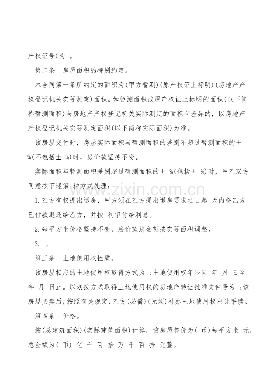 旧房屋买卖合同样书.doc_第2页