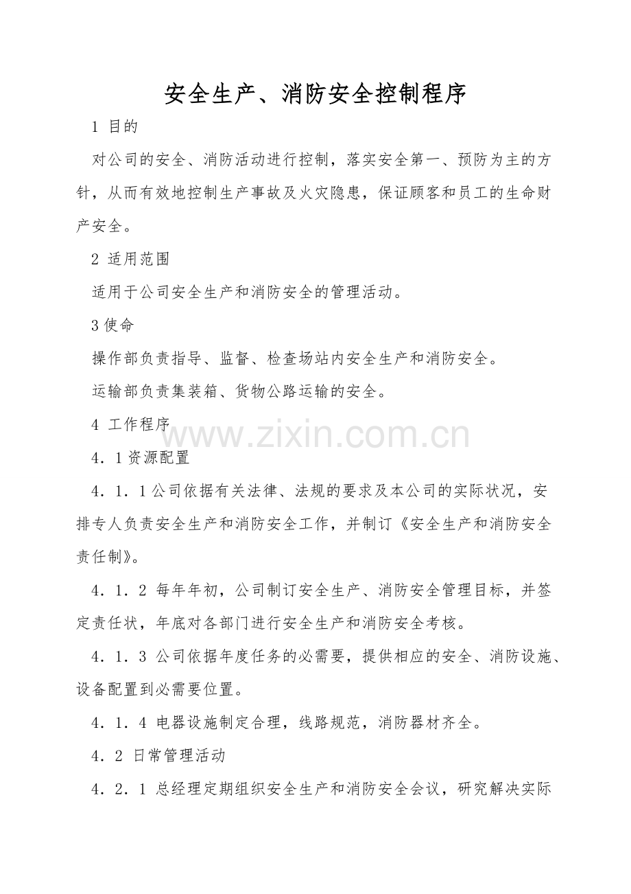 安全生产、消防安全控制程序.doc_第1页