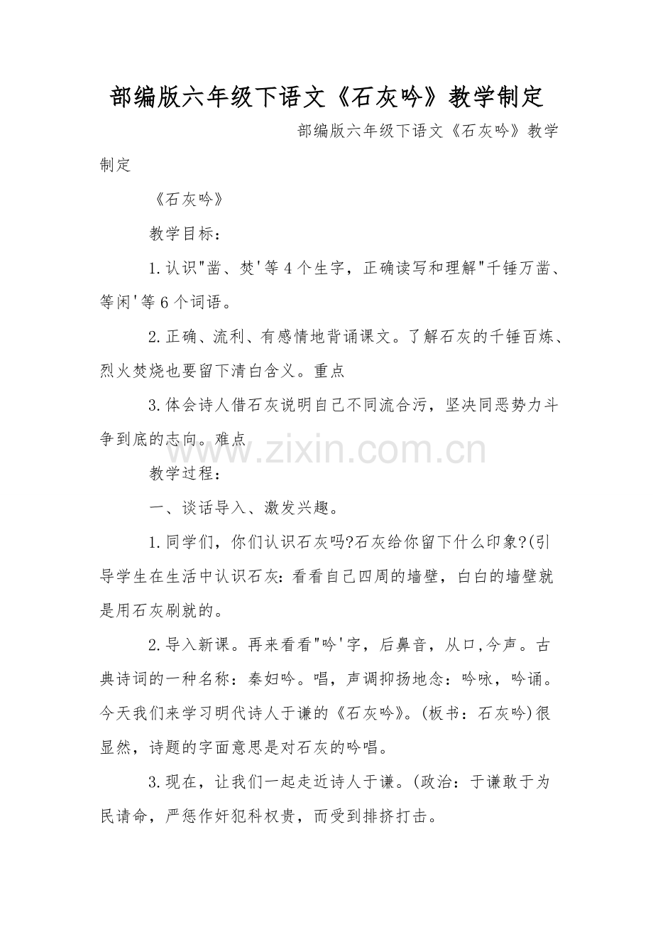 部编版六年级下语文《石灰吟》教学设计.doc_第1页