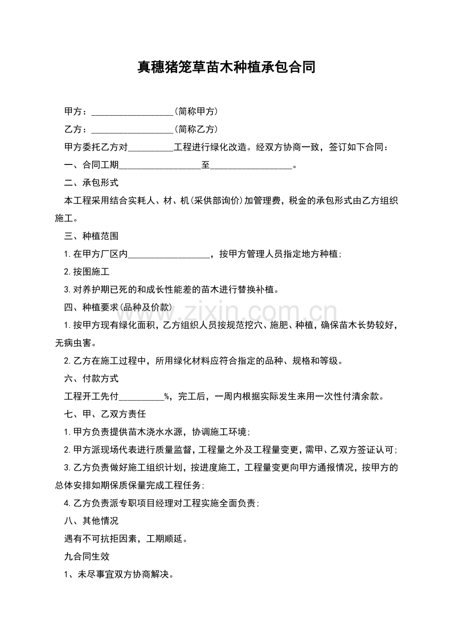 真穗猪笼草苗木种植承包合同.docx_第1页