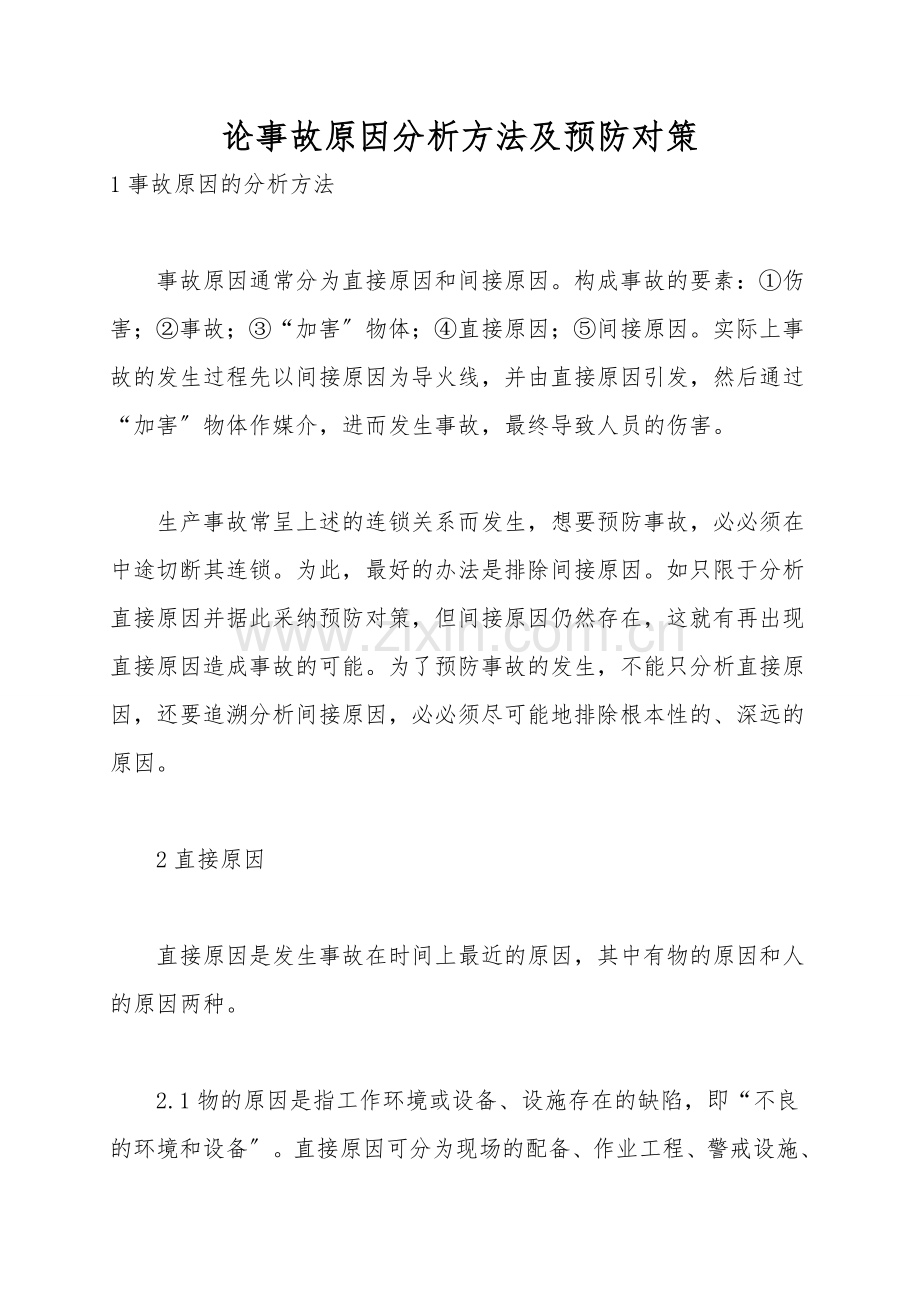论事故原因分析方法及预防对策.doc_第1页