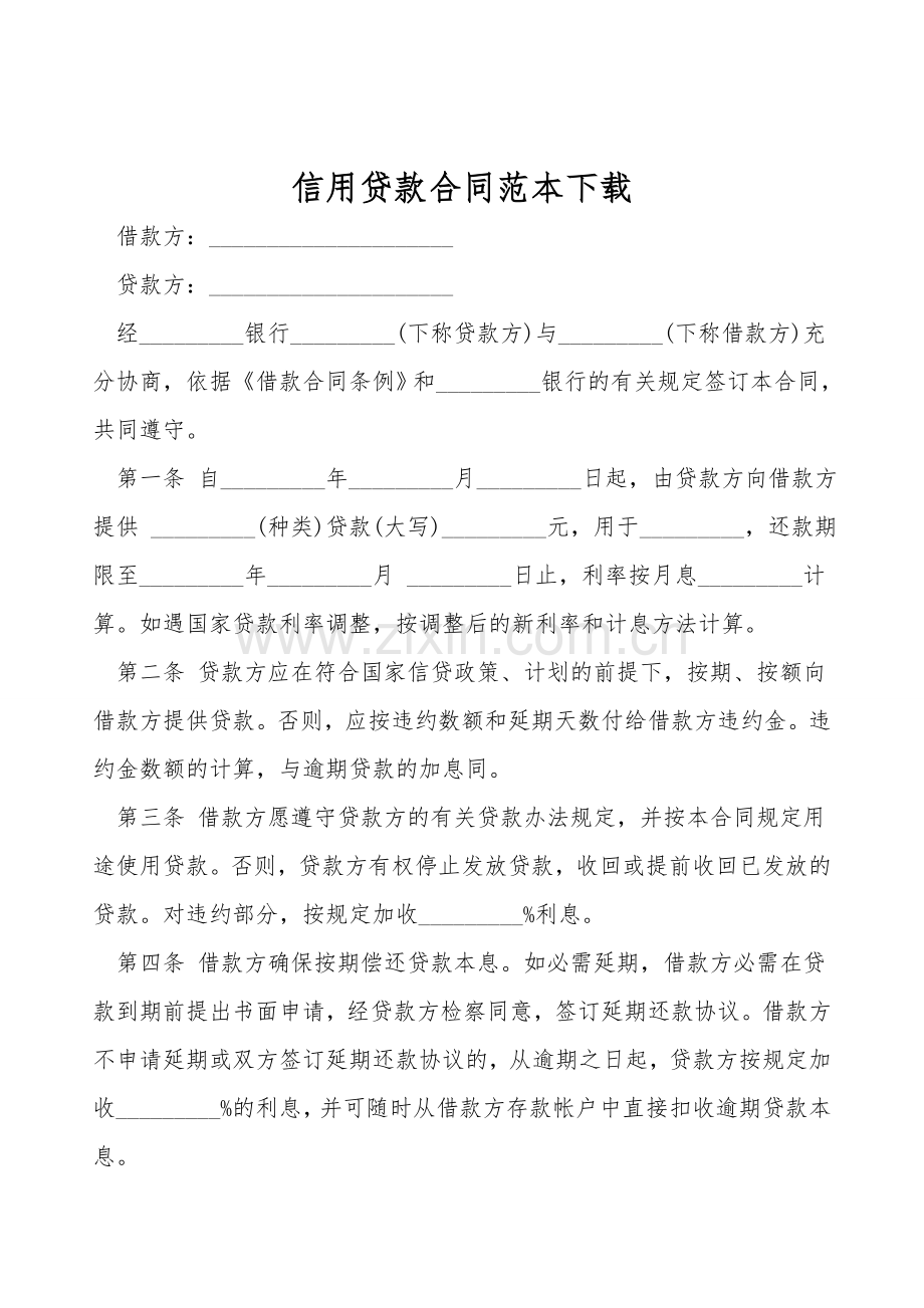 信用贷款合同范本下载.doc_第1页