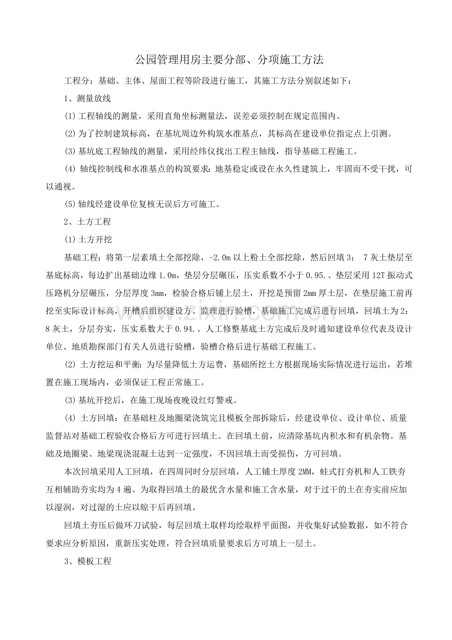 公园管理用房主要分部、分项工程施工方案.docx_第1页