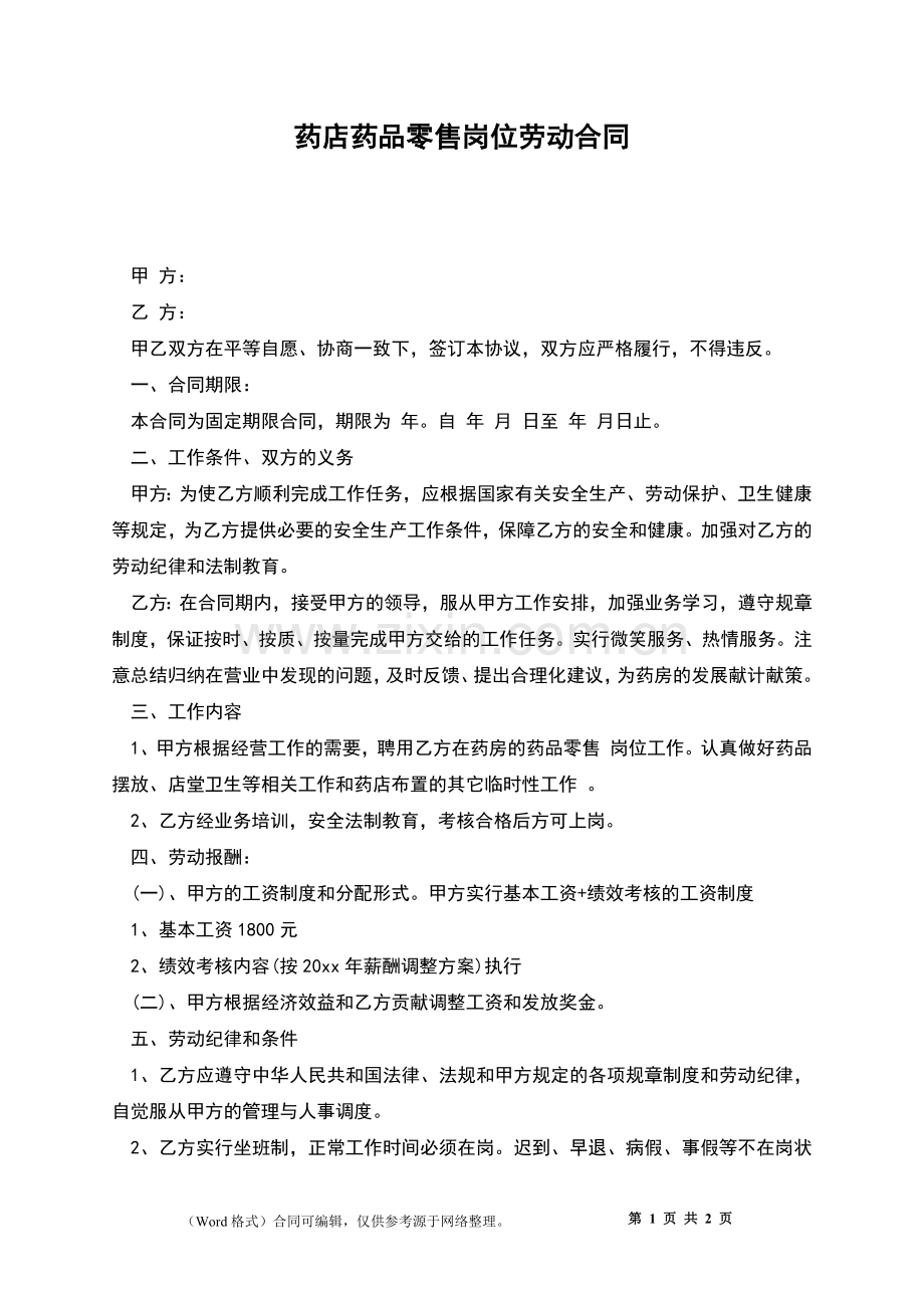 药店药品零售岗位劳动合同.docx_第1页
