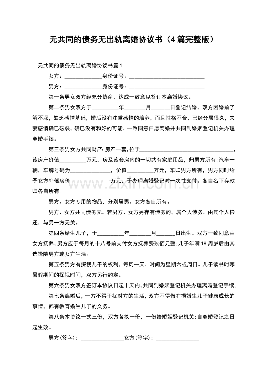 无共同的债务无出轨离婚协议书(4篇).docx_第1页
