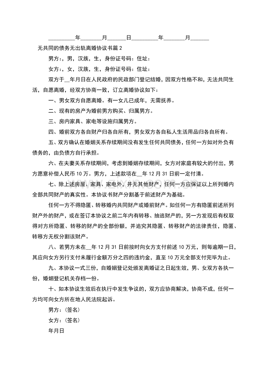 无共同的债务无出轨离婚协议书(4篇).docx_第2页