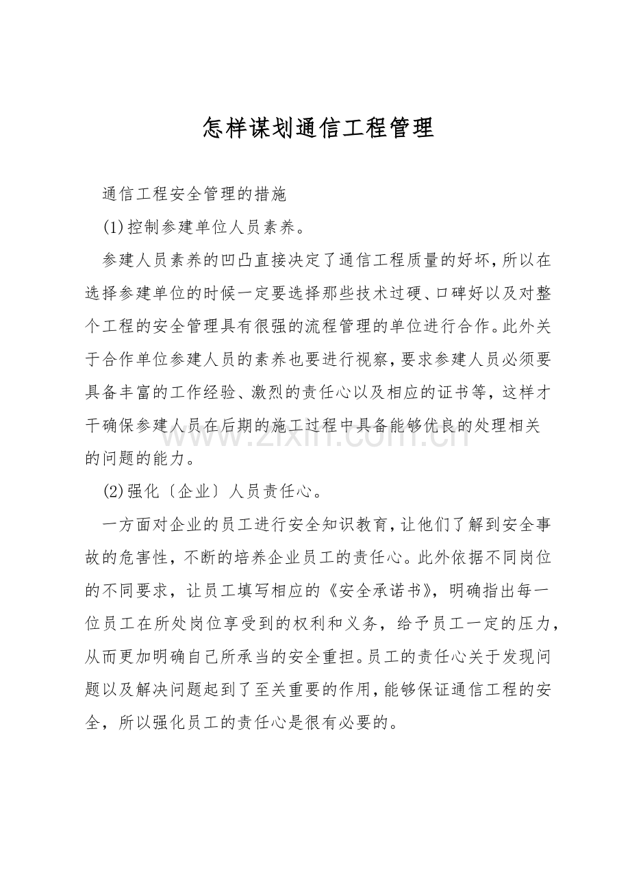 怎样谋划通信工程管理.docx_第1页