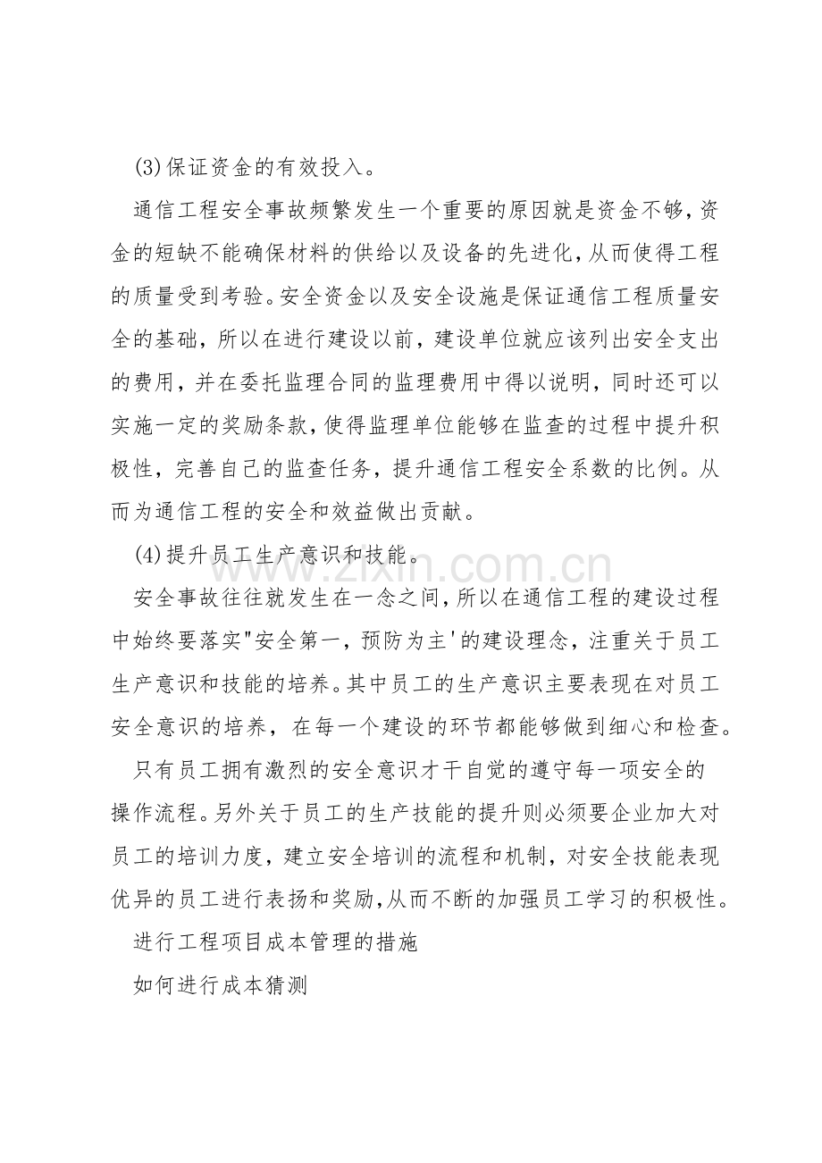 怎样谋划通信工程管理.docx_第2页