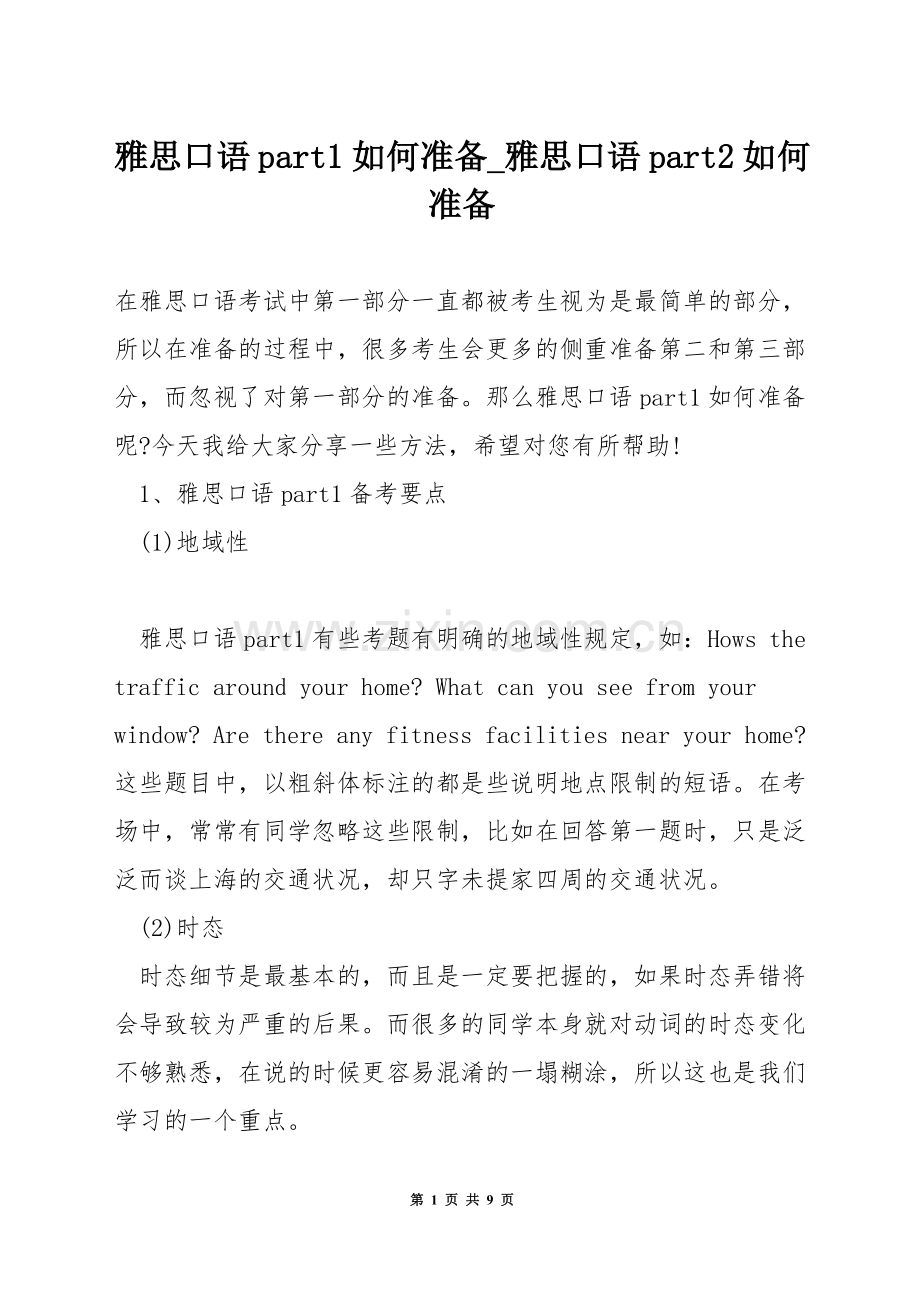 雅思口语part1如何准备-雅思口语part2如何准备.docx_第1页