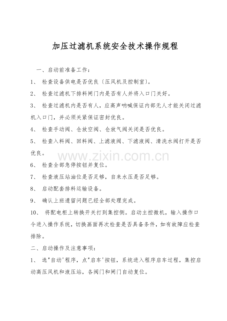 加压过滤机系统安全技术操作规程.doc_第1页